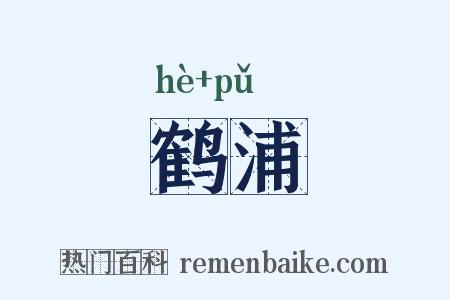 鹤浦是什么意思的图片
